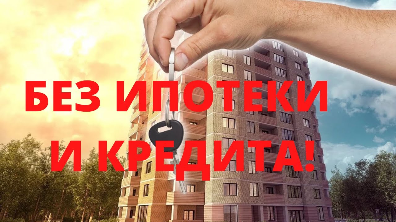 Пять способов взять квартиру без ипотеки