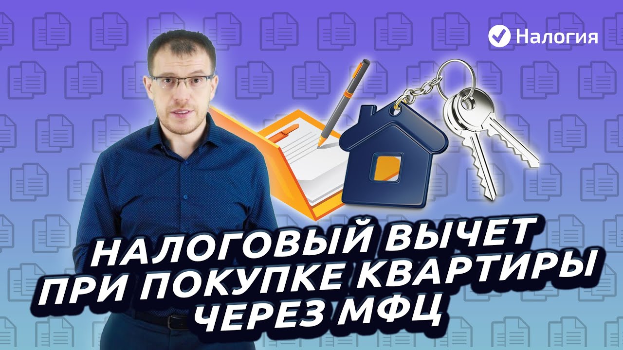 Как оформить налоговый вычет за покупку квартиры - пошаговая инструкция