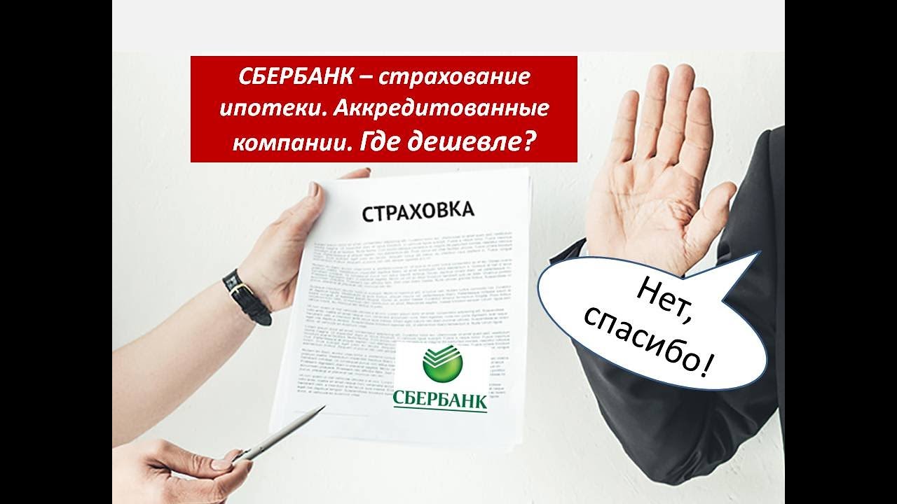 Продлить страховку по ипотеке в сбербанке. Страховка ипотеки. Страхование ипотеки где дешевле. Страховка ипотеки Сбербанк. Страховка жизни для ипотеки где дешевле.