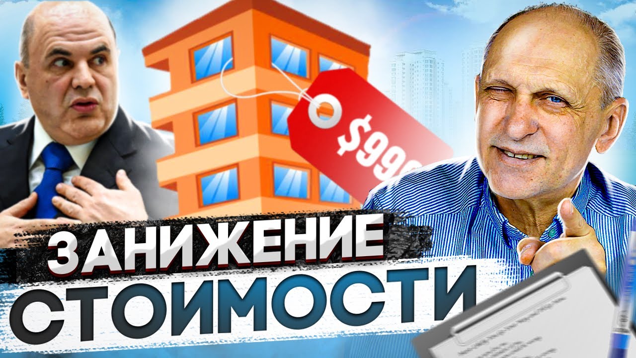 Опасности занижения стоимости квартиры в договоре купли-продажи