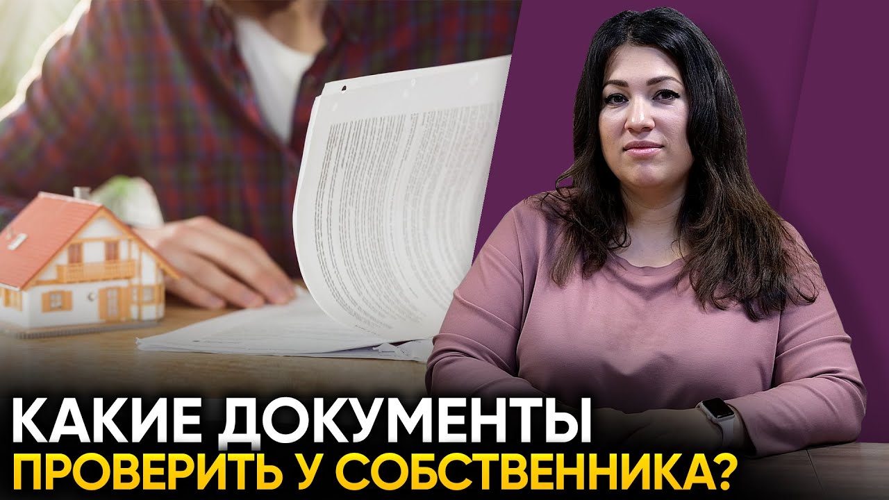 Защитите свои интересы - ключевые документы при покупке вторичной квартиры