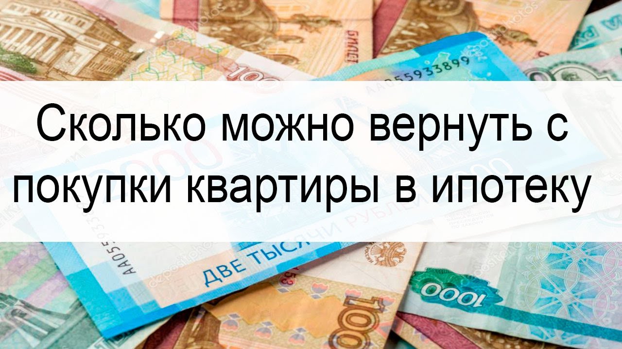 Возврат налоговых вычетов при покупке квартиры по ипотеке